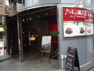 グリル満天星 麻布十番 本店 店舗外観