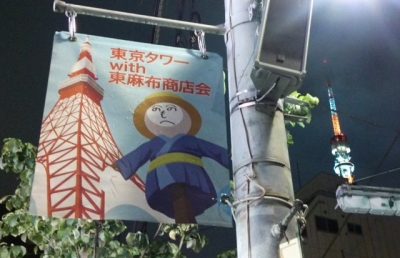 東麻布 かかしまつり 2016東京タワー with 東麻布商店会 旗
