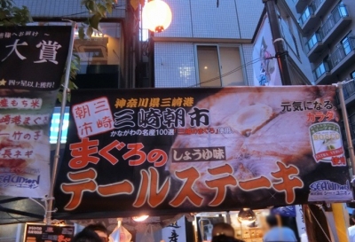 神奈川県三崎港 まぐろテールステーキ