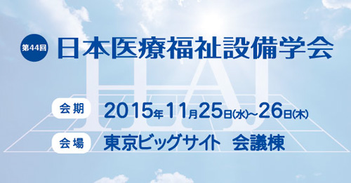 第44回 日本医療福祉設備学会 医療環境におけるサイン計画