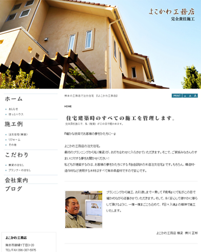 よこかわ工務店