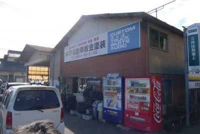 井芹板金
