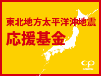 東北地方太平洋沖地震応援基金