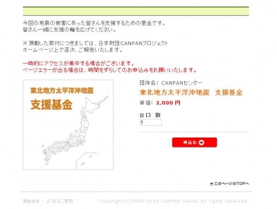 東北地方太平洋沖地震応援基金