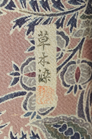 袷】千總製 薄紅暈かし 更紗文 本草木染め 小紋 | 大山キモノ