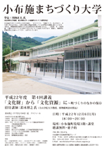 第4回小布施まちづくり大学2010