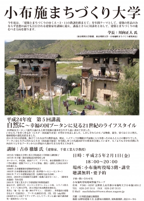 第5回小布施まちづくり大学