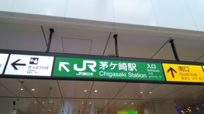 茅ヶ崎駅