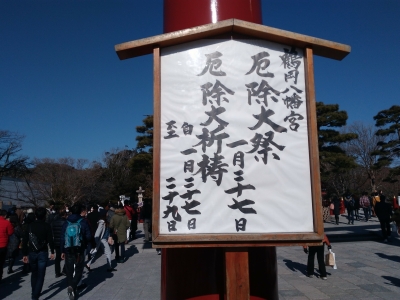 鶴岡八幡宮 厄除大祭