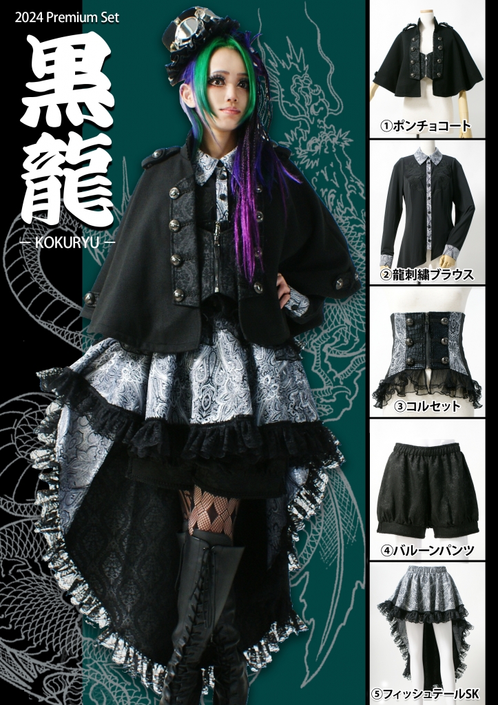 ◇プレミアムセット2024～黒龍～◇ | アメQの部屋