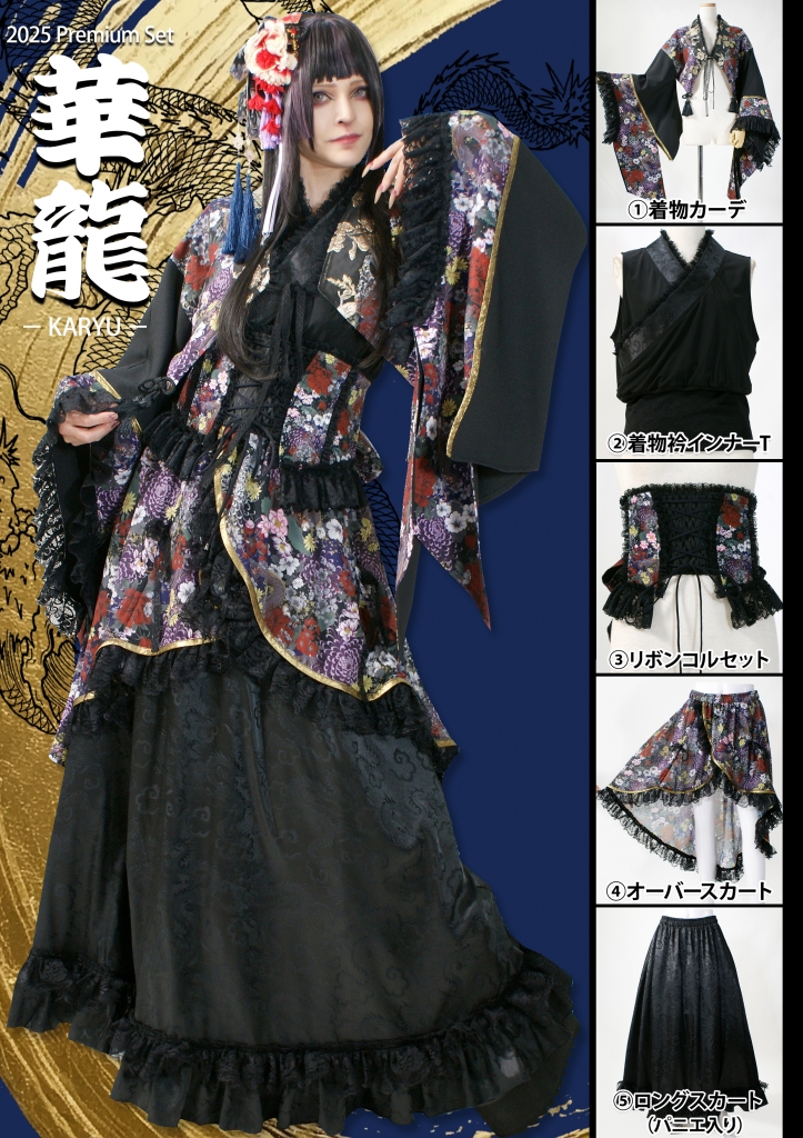 ?プレミアム5点SET～華龍～? | アメQの部屋