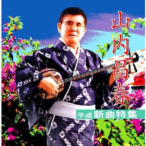 山内昌春s.jpg