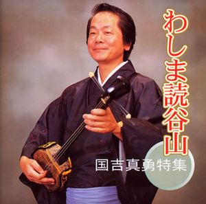 国吉真勇s.jpg