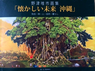 野津唯市画集「懐かしい未来 沖縄」（1） 昔の風景 | 沖縄の風景