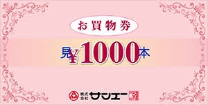 サンエーお買物券はどうなっとるのか | 沖縄の風景