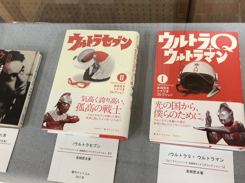 ☆金城哲夫シナリオ選集 ☆貴重 （ウルトラマン・円谷プロ・脚本