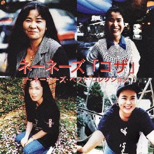1995年のネーネーズ | 沖縄の風景