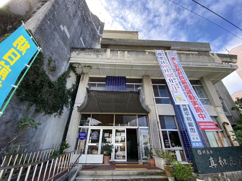 那覇 市役所 真 和志 支所
