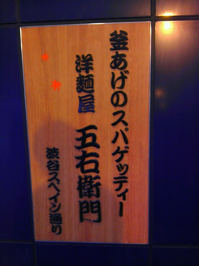 お箸で食べるスパゲッティ 洋麺屋五右衛門 埼玉県所沢市 渋谷か埼玉でラーメンや激安ランチを食べて生きていますブログ