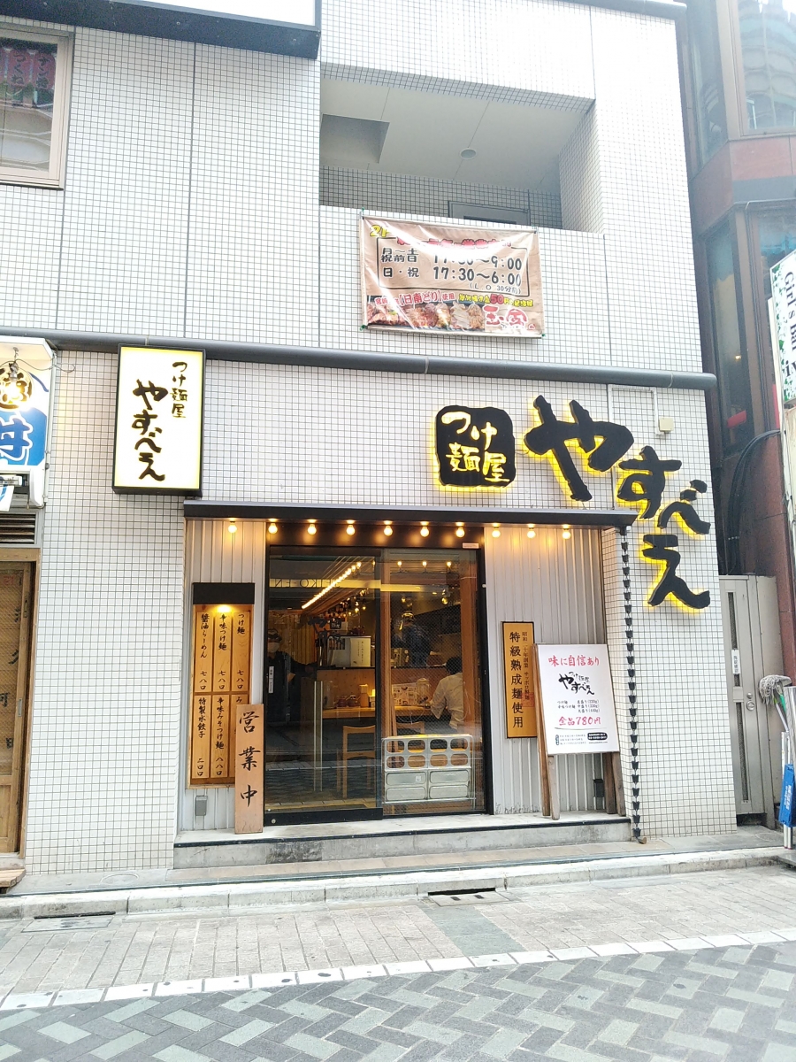 つけ麺 屋 やすべえ 池袋 店