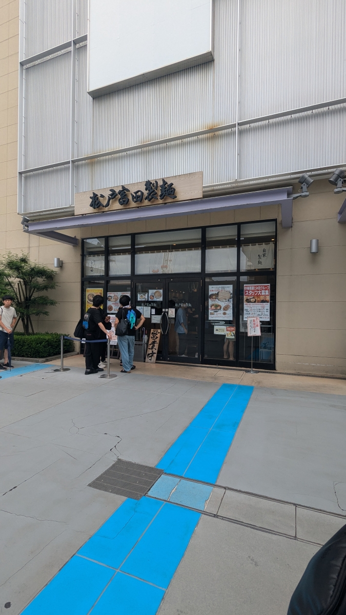 松戸 富田 製 麺 ららぽーと tokyo bay 店