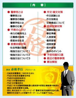 １発合格 警察官になるための完全合格法