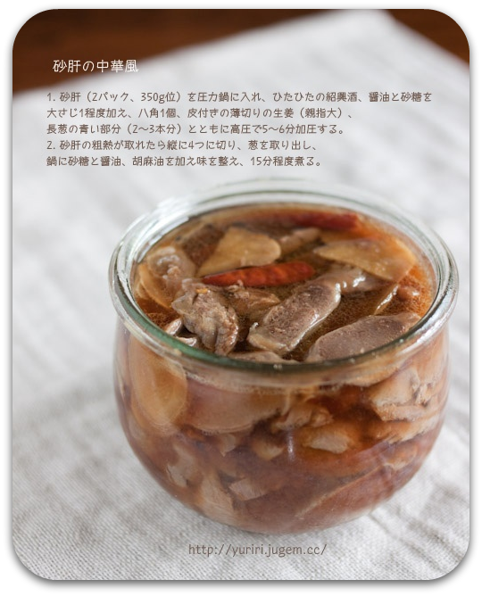 砂肝の中華風