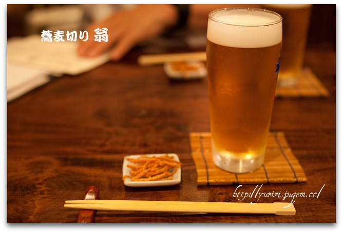 20100603-翁-ビールとお通し.jpg