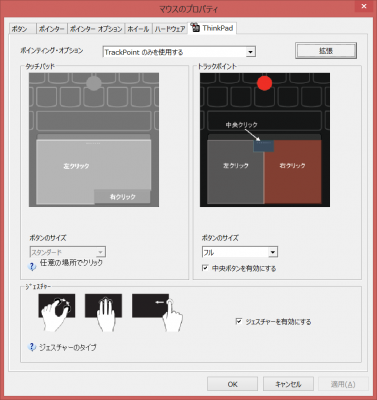 トラックポイントの設定画面