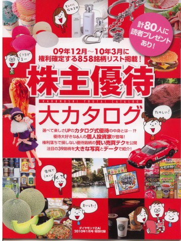 ダイヤモンドZAi株主優待大カタログ