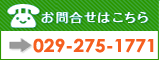 䤤碌ä029-275-1771