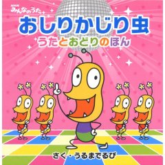 うるまでるびが作詞・作曲・アニメーションのすべてを制作する<br />
完全オリジナル楽曲「おしりかじり虫」。「NHKみんなのうた」で放送。<br />