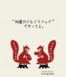 どんぐりフェア