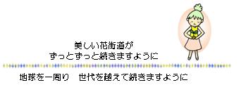 美しい花街道が〜