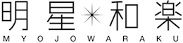 明星和楽1
