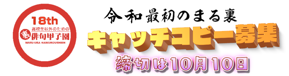 第18回まる裏俳句甲子園キャッチコピー募集のお知らせ Mhm まつやま俳句でまちづくりの会 blog