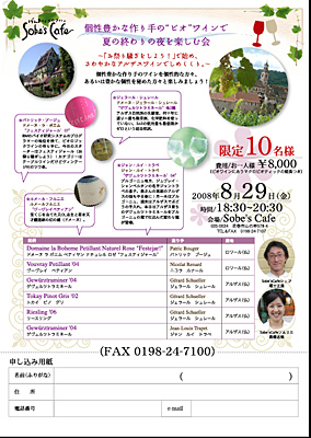 夏のなごりのビオワインを楽しむ会