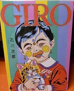 石川次郎 Giro 古書ビビビびんびん物語 ブログ以上ブログ未満