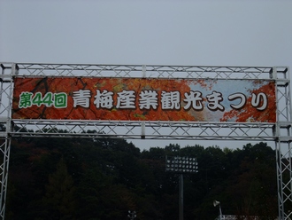 第44回 青梅産業観光まつり