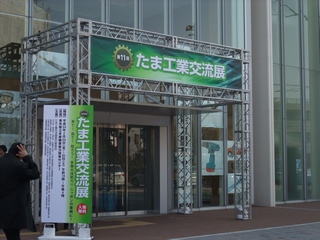 集音器ブログ 第11回たま工業交流展