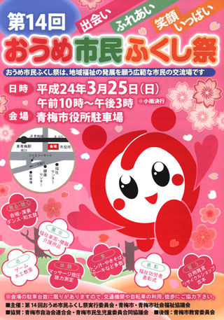 第14回 青梅市民ふくし祭