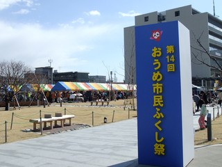 集音器ブログ 第14回 おうめ市民ふくし祭 会場入り口