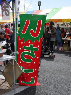 集音器ブログ いさこのノボリ