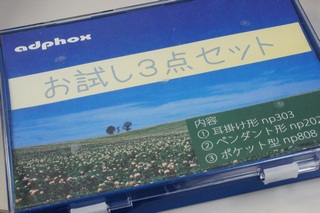 集音器無料試聴 三点セット