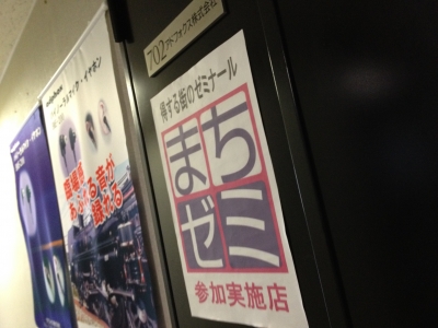まちゼミ