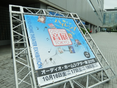 オーディオ・ホームシアター展 (音展)