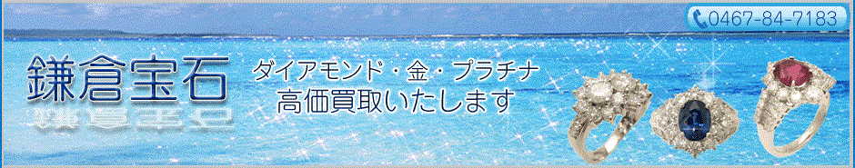 鎌倉宝石ヘッド