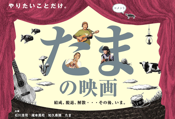 たまの映画