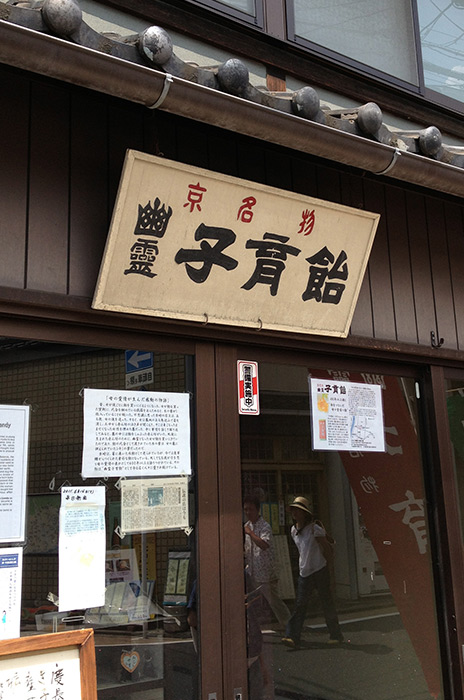幽霊子育飴