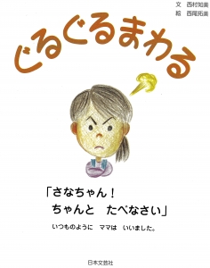 絵本ぐるぐるまわる動画配信 西村知美 公式 Blog